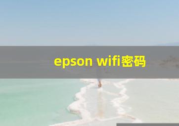 epson wifi密码